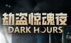劫盗惊魂夜/Dark Hours|官方简体中文|支持键盘.鼠标.手柄