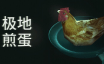 极地煎蛋/Arctic Eggs|官方简体中文|支持键盘.鼠标.手柄