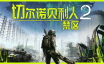 切尔诺贝利人2：禁区/Chernobylite 2: Exclusion Zone
