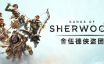 舍伍德侠盗团/Gangs of Sherwood|官方简体中文|支持键盘.鼠标.手柄