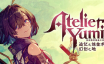 优米雅的炼金工房 ～追忆之炼金术士与幻创之地～/Atelier Yumia: The Alchemist of Memories & the Envisioned Land