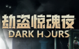 劫盗惊魂夜/Dark Hours|官方简体中文|支持键盘.鼠标.手柄