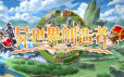 异世界创造者/Creator of Another World