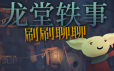 龙堂轶事：刷刷聊聊/WYRMHALL: Brush and Banter