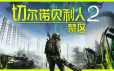 切尔诺贝利人2：禁区/Chernobylite 2: Exclusion Zone