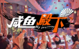 咸鱼殿下/My journey|官方简体中文|支持键盘.鼠标