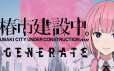 神椿市建设中。/KAMITSUBAKI CITY REGENERATE