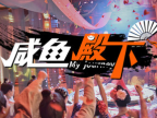咸鱼殿下/My journey|官方简体中文|支持键盘.鼠标