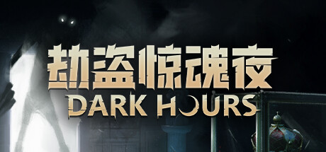 劫盗惊魂夜/Dark Hours|官方简体中文|支持键盘.鼠标.手柄