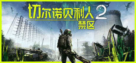 切尔诺贝利人2:禁区/Chernobylite 2: Exclusion Zone