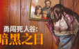 勇闯死人谷：暗黑之日/Into the Dead: Our Darkest Days