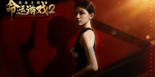 命运游戏2：百年之约/Game of Fate 2: A Century\’s Promise