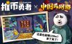 推币勇者/Coin Push RPG|官方简体中文|支持键盘.鼠标