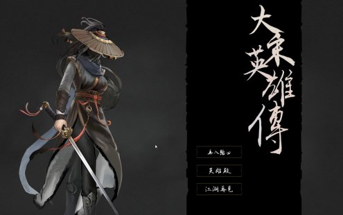 大宋英雄传/SongHeros