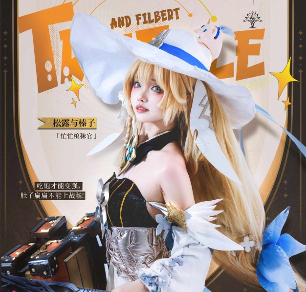 Cosplay｜吃饱饱吧大家！要和榛子一起出发咯！