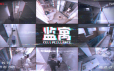 监寓/Cellveilance Official|官方简体中文|支持键盘.鼠标
