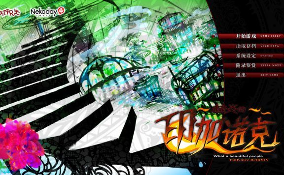 赫炎的印加诺克/Fullvoice ReBORN