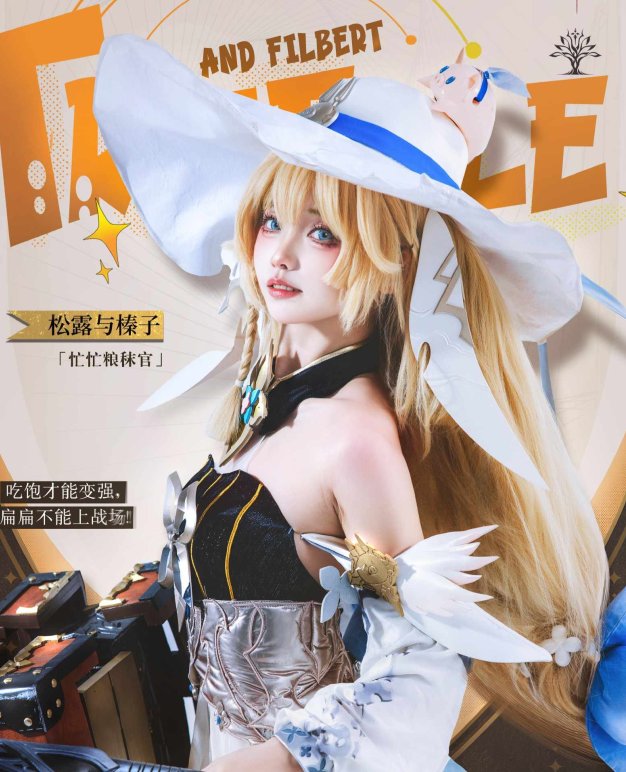 Cosplay｜吃饱饱吧大家！要和榛子一起出发咯！