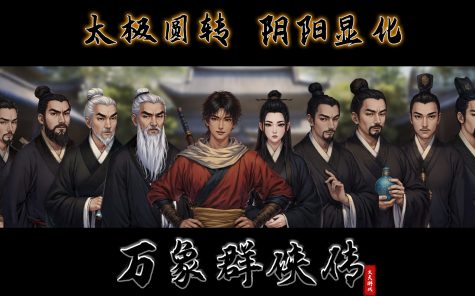 万象群侠传|官方简体中文|支持键盘.鼠标