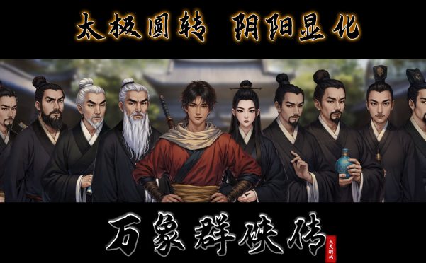 万象群侠传|官方简体中文|支持键盘.鼠标