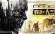 消逝的光芒/Dying Light|官方简体中文|支持键盘.鼠标.手柄|赠多项修改器