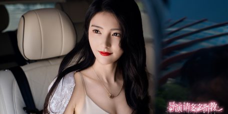 导演，请多多指教