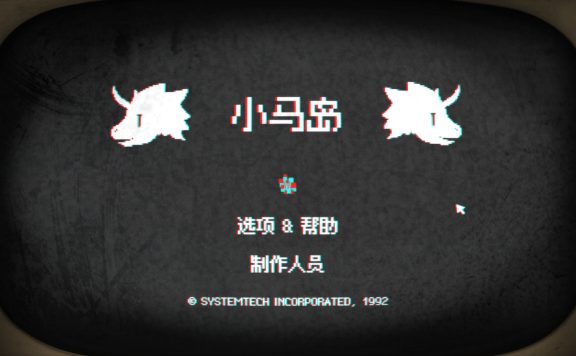 小马岛/Pony Island