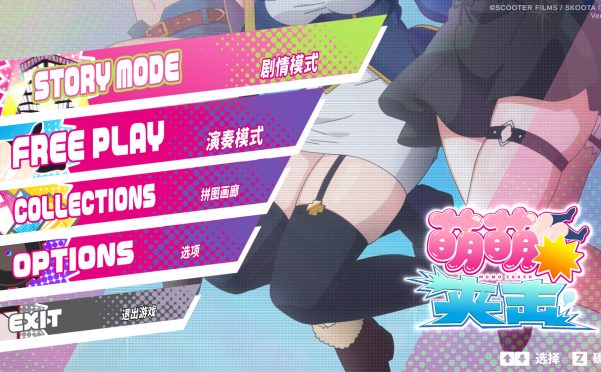 萌萌夹击/MOMO Crash