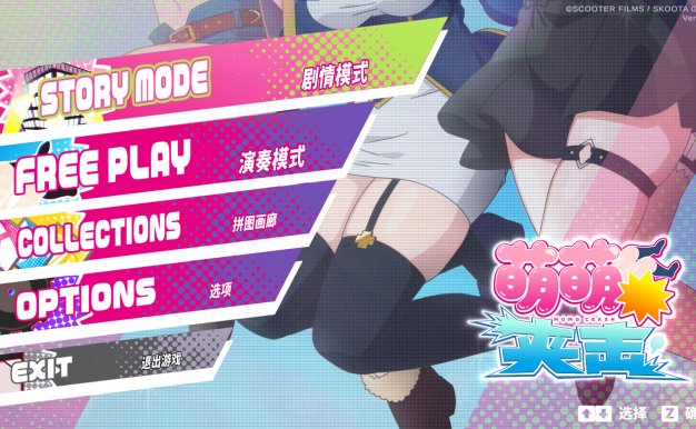 萌萌夹击/MOMO Crash