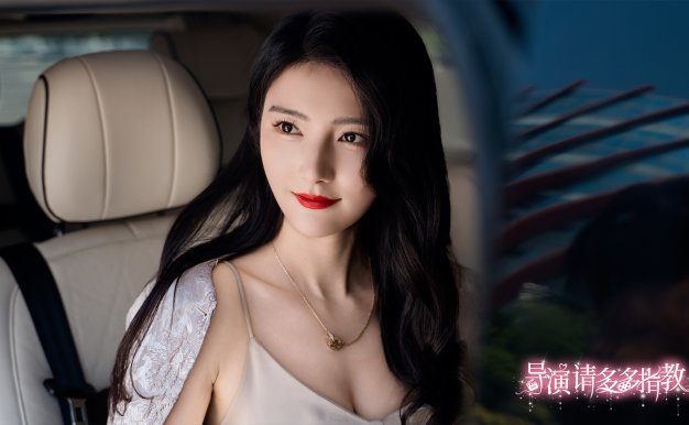 导演,请多多指教