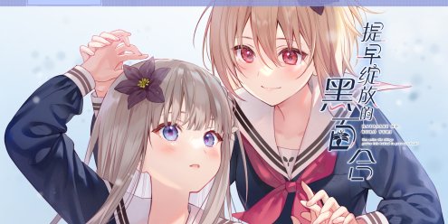 提早绽放的黑百合/Black Lily\’s Tale