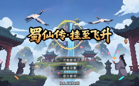 蜀仙传·挂至飞升