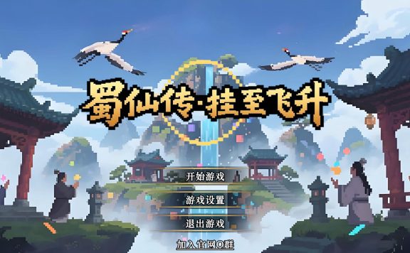 蜀仙传·挂至飞升