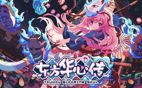 东方华心传/Touhou Blooming Soul