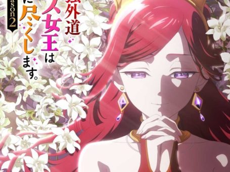 《悲叹的异世界与最强外道最终 BOSS 女王为子民奉献一切》第二季 公布全新声优组合、制作阵容及首支宣传 PV