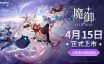 幻兽养成动作RPG《魔御：STAR DIVE》 宣布4月15日全球正式上市