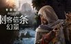 刺客信条：幻景/Assassin Creed Mirage