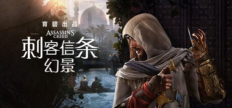 刺客信条：幻景/Assassin Creed Mirage