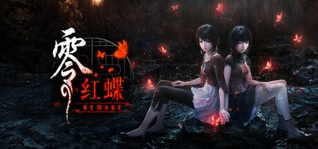 零:红蝶重制版/零 ~红蝶~ 重制版/FATAL FRAME II: Crimson Butterfly REMAKE