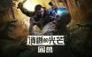 消逝的光芒：困兽失地复苏版/Dying Light: The Beast Restored Land
