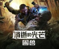 消逝的光芒：困兽失地复苏版/Dying Light: The Beast Restored Land