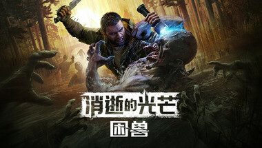 消逝的光芒：困兽失地复苏版/Dying Light: The Beast Restored Land