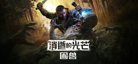 消逝的光芒：困兽失地复苏版/Dying Light: The Beast Restored Land